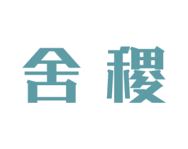 舍稷 商标图样