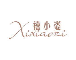 禧小姿 商标图样