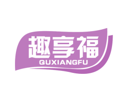 趣享福 商标图样