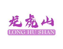 龙虎山 商标图样