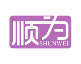 顺为 商标图样