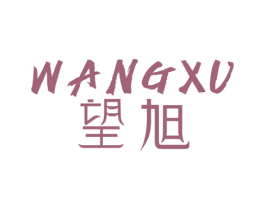 望旭 商标图样