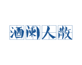 酒阑人散 商标图样
