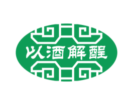 以酒解酲 商标图样