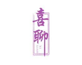 喜聊 商标图样