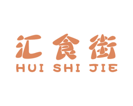 汇食街 商标图样
