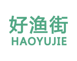 好渔街 商标图样
