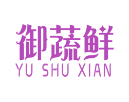 御蔬鲜 商标图样
