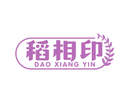 稻相印 商标图样