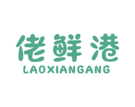 佬鲜港 商标图样