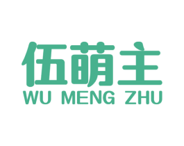 伍萌主 商标图样