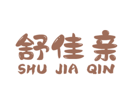 舒佳亲 商标图样