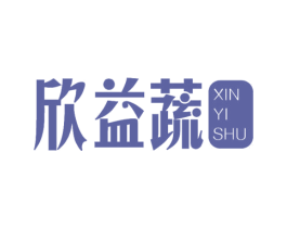 欣益蔬 商标图样