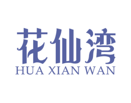 花仙湾 商标图样