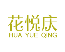 花悦庆 商标图样