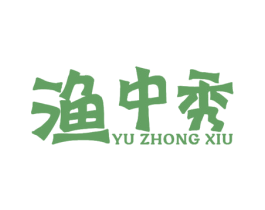 渔中秀 商标图样