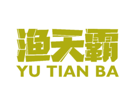 渔天霸 商标图样