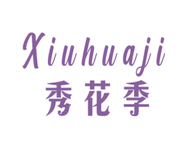 秀花季 商标图样
