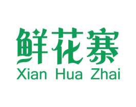 鲜花寨 商标图样