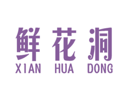 鲜花洞 商标图样