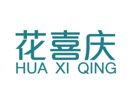 花喜庆 商标图样