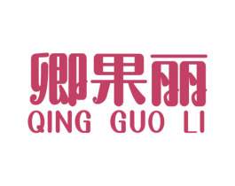卿果丽 商标图样