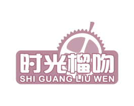 时光榴吻 商标图样
