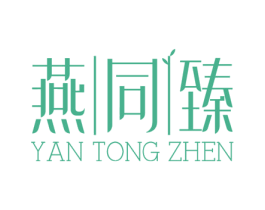 燕同臻 商标图样