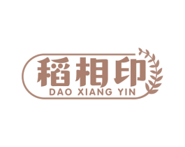 稻相印 商标图样