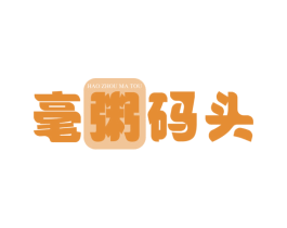 毫粥码头 商标图样