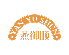 燕御顺 商标图样