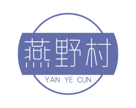 燕野村 商标图样