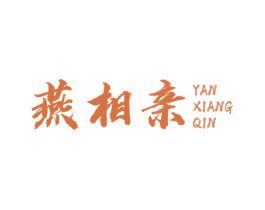 燕相亲 商标图样