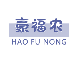 豪福农 商标图样