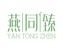 燕同臻 商标图样