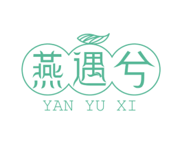 燕遇兮 商标图样