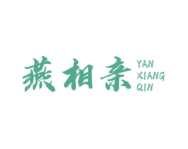 燕相亲 商标图样