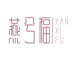 燕兮福 商标图样