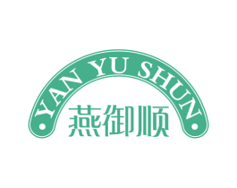 燕御顺 商标图样