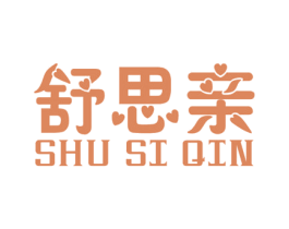 舒思亲 商标图样