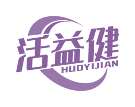 活益健 商标图样