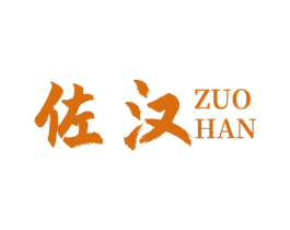 佐汉 商标图样