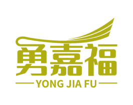 勇嘉福 商标图样