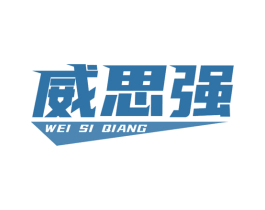 威思强 商标图样