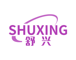 舒兴 商标图样