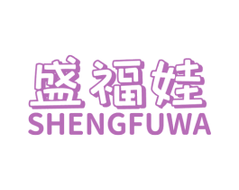 盛福娃 商标图样