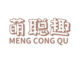 萌聪趣 商标图样