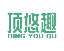 顶悠趣 商标图样