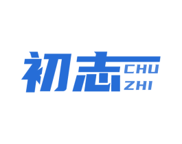初志 商标图样