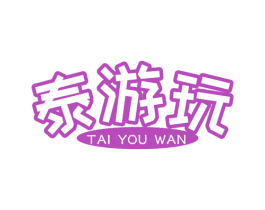 泰游玩 商标图样